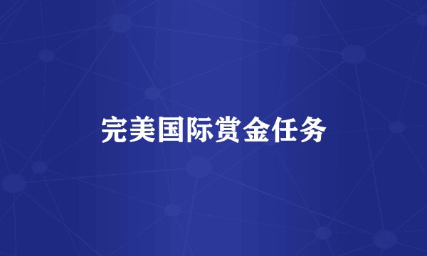 完美国际赏金任务