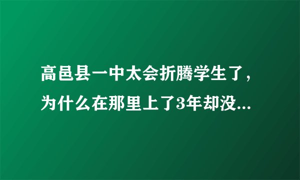 高邑县一中太会折腾学生了，为什么在那里上了3年却没在那里复习的孩子提不走档案？他们知道会害孩子一生吗
