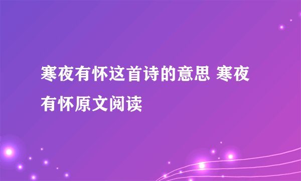 寒夜有怀这首诗的意思 寒夜有怀原文阅读