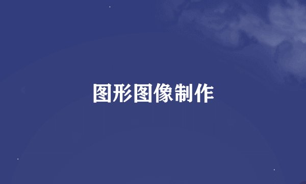图形图像制作