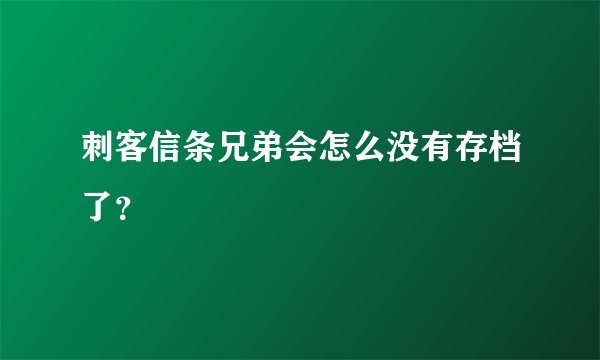 刺客信条兄弟会怎么没有存档了？