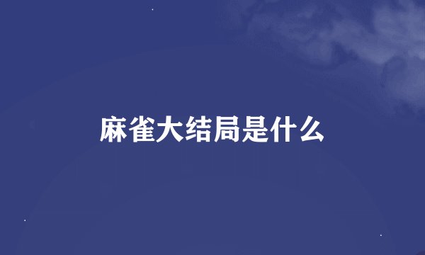 麻雀大结局是什么