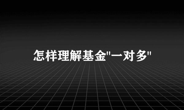 怎样理解基金