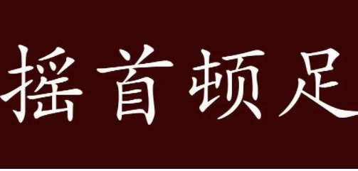 摇首顿足的动物是什么生肖？