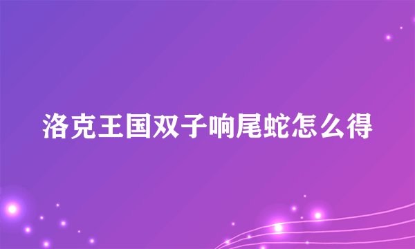 洛克王国双子响尾蛇怎么得