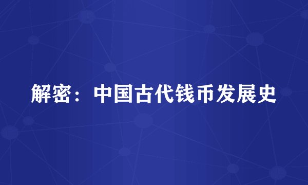 解密：中国古代钱币发展史