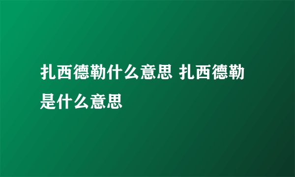 扎西德勒什么意思 扎西德勒是什么意思