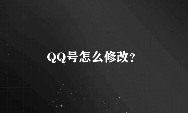 QQ号怎么修改？