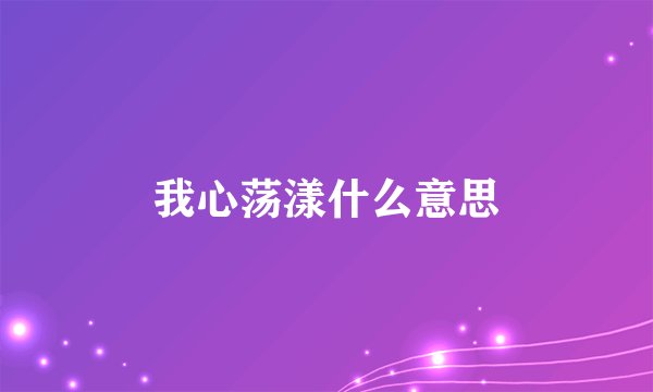 我心荡漾什么意思