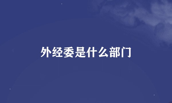 外经委是什么部门