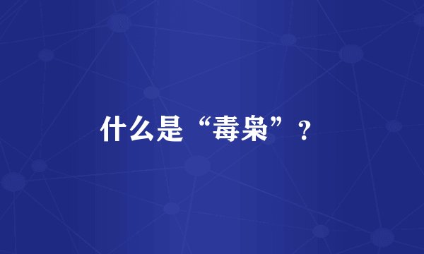 什么是“毒枭”？