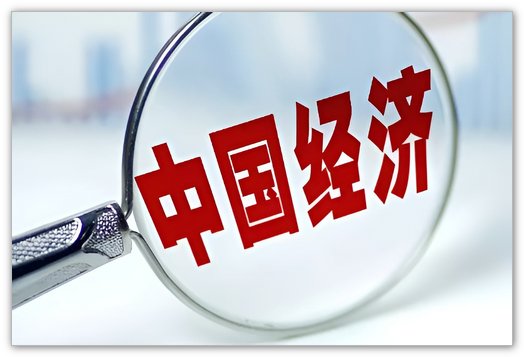 怎样全面,客观,辩证地认识我国经济发展形势