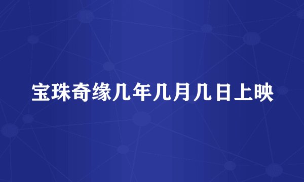 宝珠奇缘几年几月几日上映