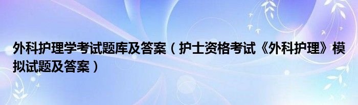 外科护理学考试题库及答案护士资格考试外科护理模拟试题及答案
