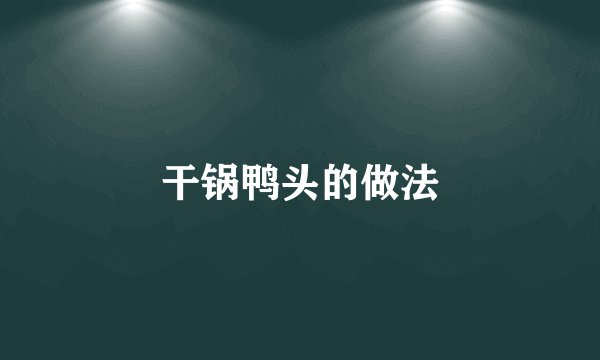 干锅鸭头的做法