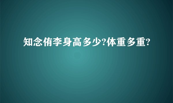 知念侑李身高多少?体重多重?
