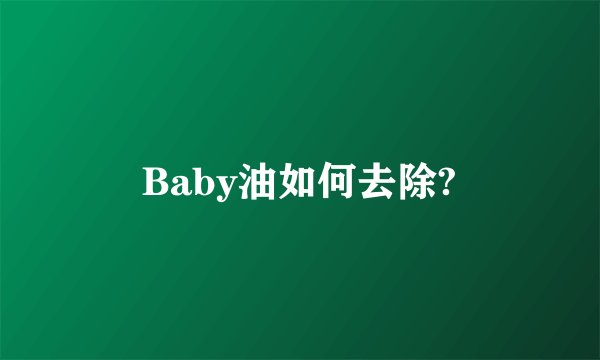 Baby油如何去除?