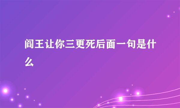 阎王让你三更死后面一句是什么