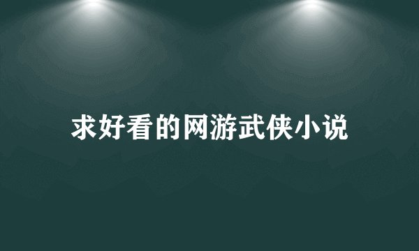 求好看的网游武侠小说