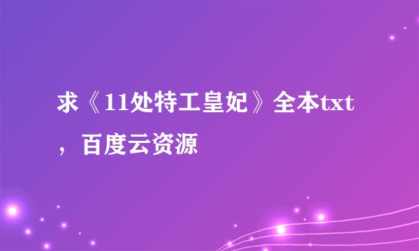 求《11处特工皇妃》全本txt，百度云资源