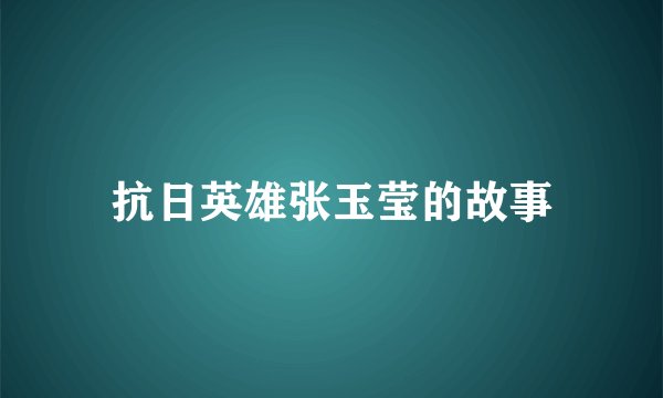 抗日英雄张玉莹的故事