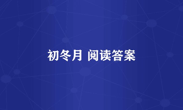 初冬月 阅读答案