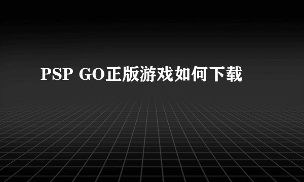 PSP GO正版游戏如何下载