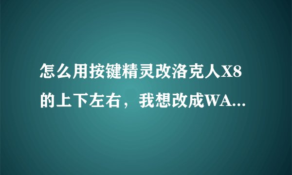 怎么用按键精灵改洛克人X8的上下左右，我想改成WASD！！！越详细越好，因为我不会编程。。。