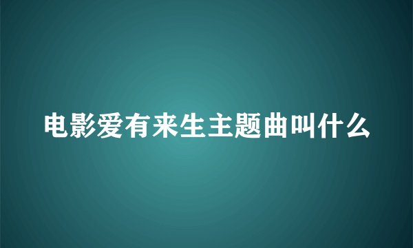 电影爱有来生主题曲叫什么