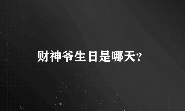 财神爷生日是哪天？