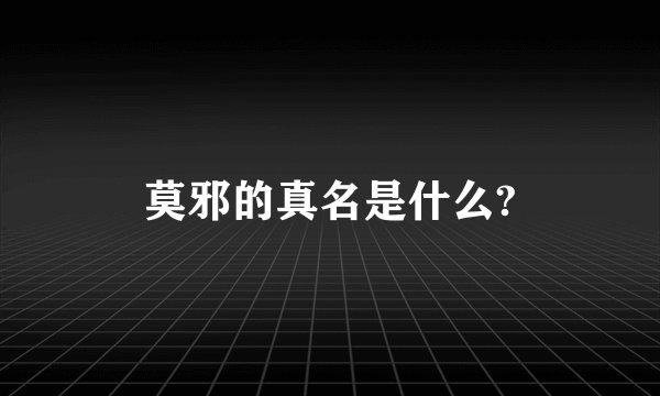莫邪的真名是什么?