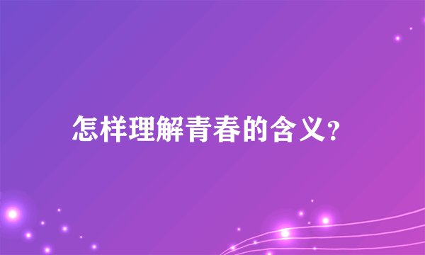 怎样理解青春的含义?