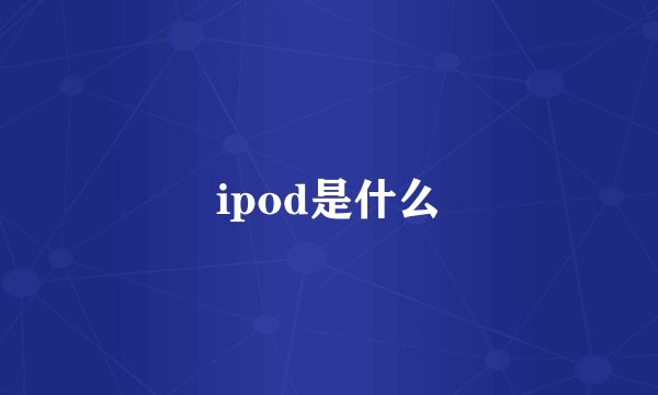 ipod是什么