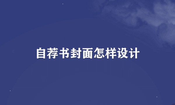 自荐书封面怎样设计