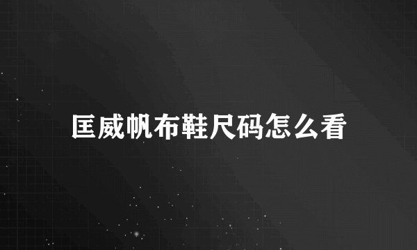 匡威帆布鞋尺码怎么看