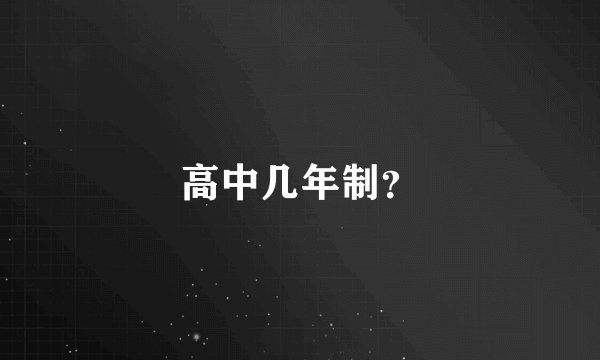 高中几年制？