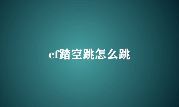 cf踏空跳怎么跳