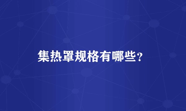 集热罩规格有哪些？