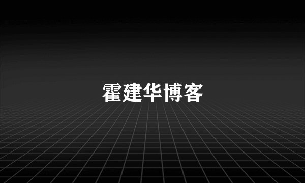 霍建华博客
