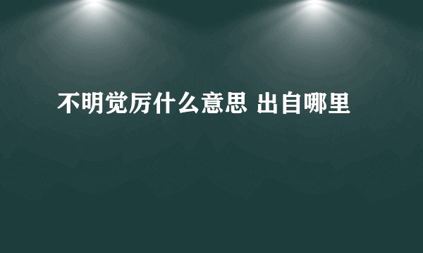 不明觉厉什么意思 出自哪里