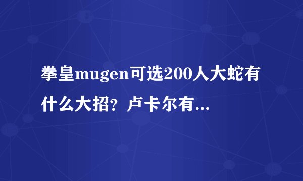 拳皇mugen可选200人大蛇有什么大招？卢卡尔有隐藏技吗