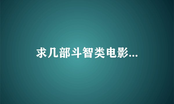 求几部斗智类电影...