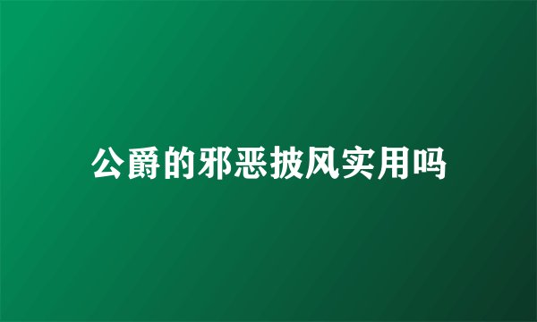 公爵的邪恶披风实用吗