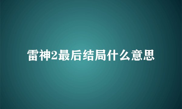 雷神2最后结局什么意思