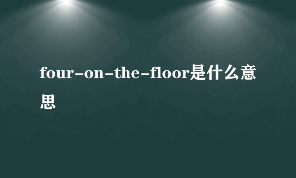 four-on-the-floor是什么意思