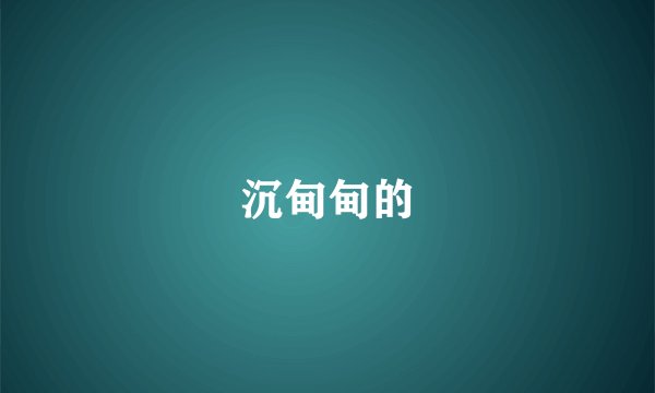 沉甸甸的