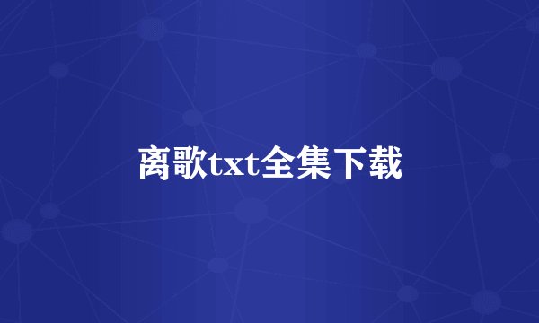 离歌txt全集下载