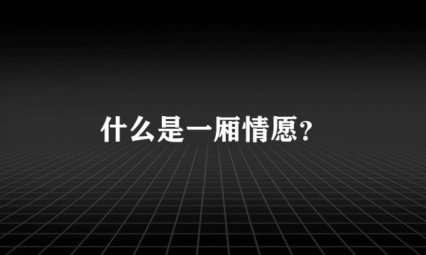 什么是一厢情愿？