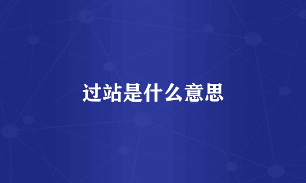 过站是什么意思