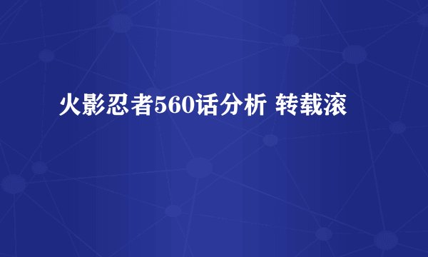 火影忍者560话分析 转载滚